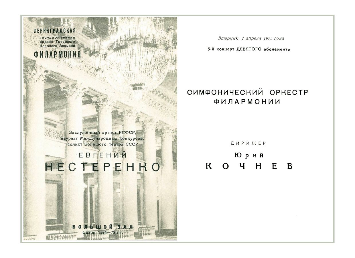 Вечер оперной музыки
Солист – Евгений Нестеренко
Дирижер – Юрий Кочнев
